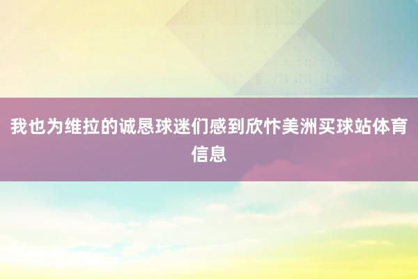 我也为维拉的诚恳球迷们感到欣忭美洲买球站体育信息