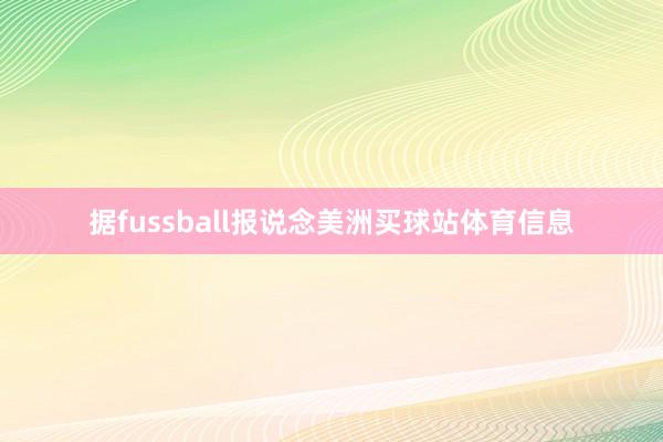 据fussball报说念美洲买球站体育信息