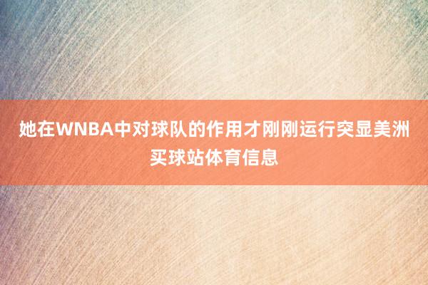 她在WNBA中对球队的作用才刚刚运行突显美洲买球站体育信息