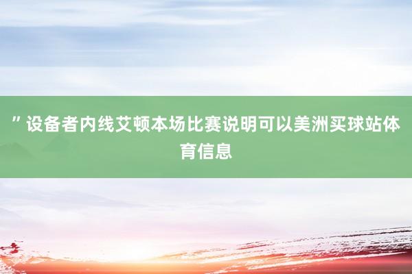 ”设备者内线艾顿本场比赛说明可以美洲买球站体育信息