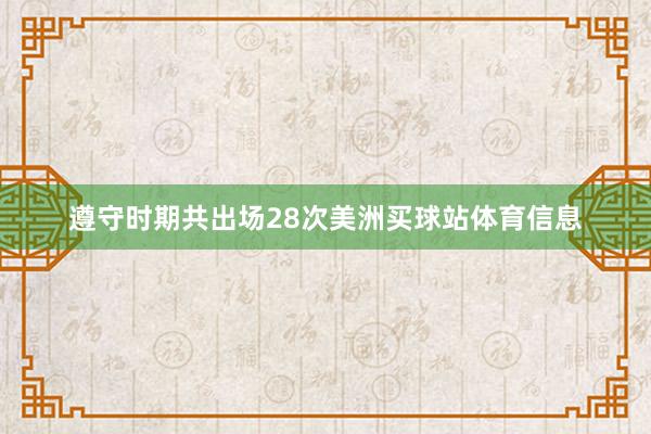 遵守时期共出场28次美洲买球站体育信息