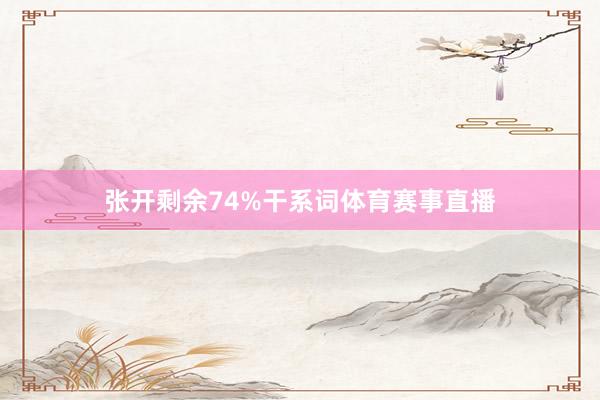 张开剩余74%干系词体育赛事直播
