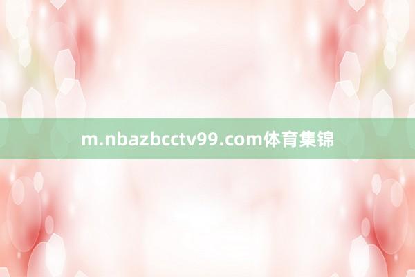 m.nbazbcctv99.com体育集锦